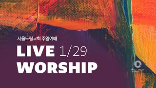 [서울드림교회] 1월 29일 주일 2부 예배 (LIVE)