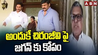 Janasena Shanthi Prasad : అందుకే చిరంజీవి పై జగన్ కు కోపం | Ys Jagan | Chiranjeevi | ABN Telugu