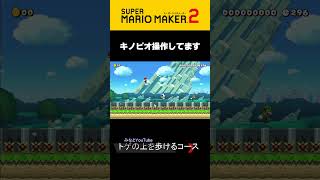 トゲの上を歩くコース#shorts #スーパーマリオメーカー2#supermariomaker2#みんなでバトル