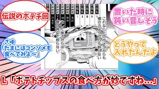 L「ポテトチップスの食べ方が妙ですね...」【反応集】【デスノート】