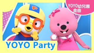 【YOYO Party】｜幼采幼兒園｜卡通明星 Pororo 露比｜2021.05.27