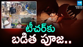 School Teacher Misbehaviour With Students In Venkatagiri Village Kurnool District | @SakshiTV