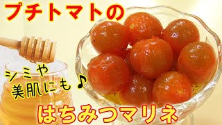 まるで宝石みたい『プチトマトのはちみつマリネ』甘～い♪シミや美肌に効く♪料理 レシピ 簡単