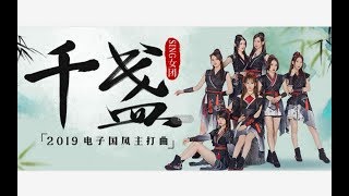 【SING女团】2019电子国风主打曲《千盏》歌词版PV