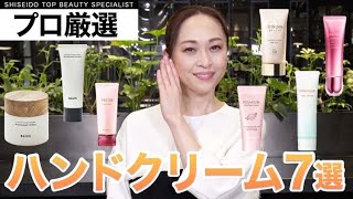 【ハンドケア】美容のプロが本気でお勧めするハンドクリームをタイプ別にご紹介！｜資生堂トップビューティースペシャリスト角谷智恵