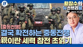 3부: 목표와 한계가 없는 이팔전쟁, 결국 확전되고 세계경제 엄청난 충격 준다(2023.11.02) [이슈분석]