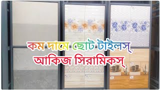 আকিজ সিরামিকস্ এর ৮×১২ ওয়াল টাইলস দেখুন..?Akij Tiles।।Buy Wall Tiles।। Tiles Price BD।।Dream Homes..