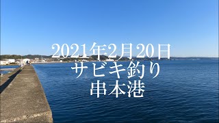 2021年2月20日　サビキ釣り　串本港