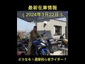 最新在庫情報（2024年3月22日）20：00公開　 中古農機具 農機トラスト四国 カワサキninja