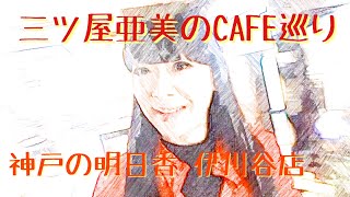 第15回　三ツ屋亜美のみつあみチャンネル『黄昏のカフェ」神戸・明日香 伊川谷店＆Sea West