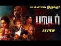 Powder Movie Review by MK Vimarsanam | Powder tamil movie Review