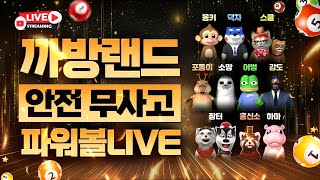 [파워볼] 까방랜드X파워볼실시간 빠이팅 ! #파워볼 #파워볼실시간