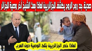 صديق جد روح الروح يكشف للجزائريين لماذا وجه الشهيد الشيخ خالد نبهان وصيته للجزائر دون الدول العربية