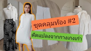 ชุดคลุมท้อง #2  Adapt กางเกงย้วยๆ ให้เป็นแฟชั่นคุณมัมฟรุ้งฟริ้ง My dress designed for myself No.2