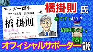 第088回_復活！エッガーランド魔王再誕032_橋掛則氏オフィシャルサポータ説〜砂漠超えてもなお地獄編