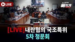 [LIVE] 윤석열 정부 내란혐의 국조특위 5차 청문회