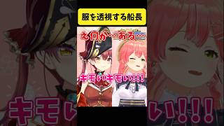 マリン船長に服を透視されてキモがるみこち【さくらみこ/宝鐘マリン/ホロライブ切り抜き】#shorts