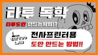 타투 독학 전사프린터용 도안 만드는방법!!