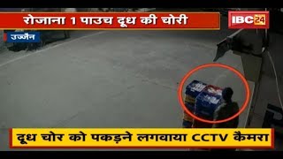 रोजाना 1 पाउच दूध की चोरी | दूध चोर को पकड़ने लगवाया CCTV Camera | देखिए