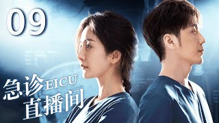 ENG【FULL】EP09 急诊直播间EICU #doctor #杨幂 #白宇 #yangmi #baiyu