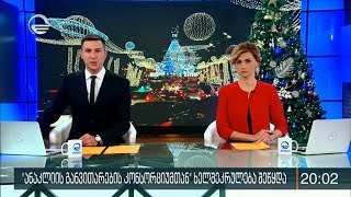 ქრონიკა 20:00 საათზე - 9 იანვარი, 2020 წელი