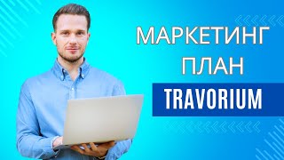 Детальный маркетинг план компании Травориум #Travorium #travel