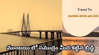 BANDRA WORLI SEA LINK MUMBAI || ముంబాయి సముద్రం లో కట్టిన బ్రిడ్జి