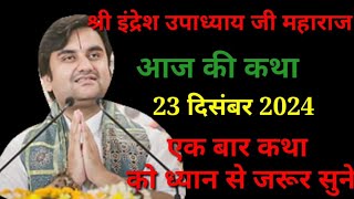 आज की कथा 👉 23 दिसंबर 2024🙏 श्री इंद्रेश उपाध्याय जी महाराज‎@BhaktiPath  एक बार जरूर सुने#katha