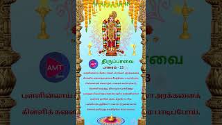 Margazhi Madham Pasuram | Thiruppavai | பாசுரம் 13 | திருப்பாவை| மார்கழி மாதம்| Andaldevotional song