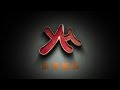 乐华群星 - 2014乐华娱乐宣传片