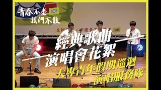 救國團│救國團經典歌曲演唱會【青春不老 我們不散】X 花絮-大專假期巡迴演唱服務隊part2