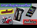 ติดตั้งGPS Tracker ติดตามรถมอเตอร์ไซค์ แบบง่ายๆ ถูก