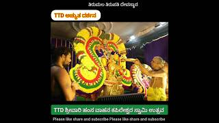 TTD ಶ್ರೀವಾರಿ ಹಂಸ ವಾಹನ ಕಪಿಲೇಶ್ವರ ಸ್ವಾಮಿ ಉತ್ಸವ