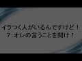 イラつく人がいるんですけど！７：オレの言うことを聞け！【うつ病脱出】