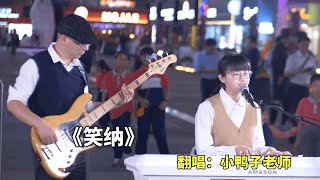 广东粉丝点歌，西风 K 瘦马翻唱《笑纳》全程高能，天籁嗓音完美诠释，听完直接爱上！