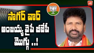 సాగర్ వార్ అంజయ్య వైపే బీజేపీ మొగ్గు | Kadari Anjaiah Yadav | Nagarjuna Sagar By Elections | YOYO TV