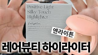 레어뷰티 실크 터치 하이라이터 엔라이튼