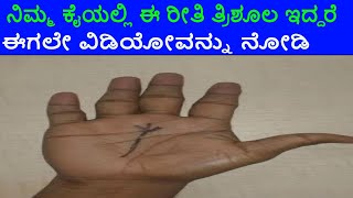 ತ್ರಿಶೂಲ ಚಿನ್ಹೆ,Trident or Trishul on Fate line Kannada | Trishul signs in your hand| lucky sign