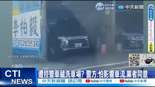 【每日必看】警車藏洗車場取締超速惹民怨 警方:程序合法 20221224 @中天新聞CtiNews