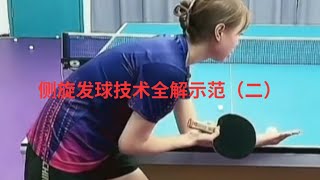 侧旋发球技术全解示范（二）| Full Solution Demonstration of Sidespin Serve Technique (2)