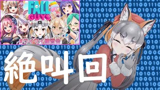 【音量注意】悲鳴が主役のフォールガイズ【 #シマハイシン ／ #けもV 切り抜き動画】