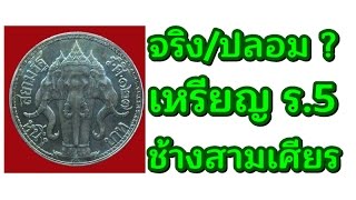 วิธีดูเหรียญจริงหรือปลอม เหรียญร5 รศ127 ช้างสามเศียร | VZMART