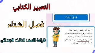 التعبيرالكتابي فصل الشتاء قراءة الصف الثالث الابتدائي