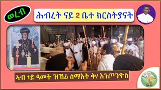 '' ወረብ ኣብ ዝኽሪ 1ይ ዓመት ሰማእት ቅዱስ ፓ/ር እንጦንዮስ ኣብ ስዊዝ ''