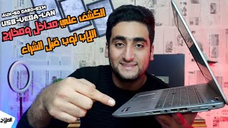 طريقة الكشف علي مداخل ومخارج اللاب توب قبل الشراء | حازم الملاح