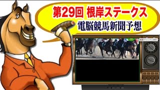 第29回 根岸ステークス（2015年）の電脳競馬新聞 無料予想！