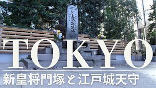 【Tokyo:東京】将門塚と江戸城天守閣散歩。神田東京を行く。