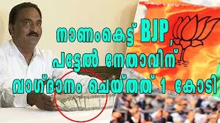 ബിജെപിയില്‍ ചേരാന്‍ ഒരു കോടി രൂപ വാഗ്ദാനം, ഞെട്ടിക്കുന്ന വെളിപ്പെടുത്തല്‍ | Oneindia Malayalam