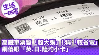 《生活一把罩》高鐵車票變「超大張」! 稱「較省電」網傻眼「英.日.陸均小卡」