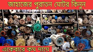 জাহাজের পুরাতন মটর| ১ ঘোড়া থেকে ১০০ ঘোড়া পর্যন্ত|মটরের মার্কেট| puraton jahajer motor price| motor